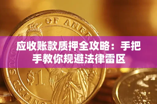 济南应收账款质押全攻略：手把手教你规避法律雷区
