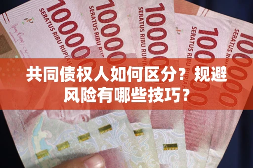 济南共同债权人如何区分？规避风险有哪些技巧？