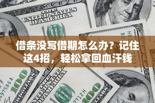 济南借条没写借期怎么办？记住这4招，轻松拿回血汗钱