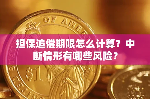 济南担保追偿期限怎么计算？中断情形有哪些风险？