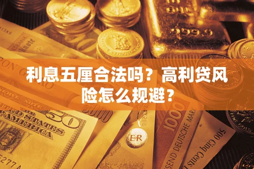 济南利息五厘合法吗？高利贷风险怎么规避？