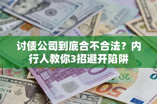 济南讨债公司到底合不合法？内行人教你3招避开陷阱