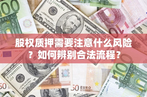济南股权质押需要注意什么风险？如何辨别合法流程？