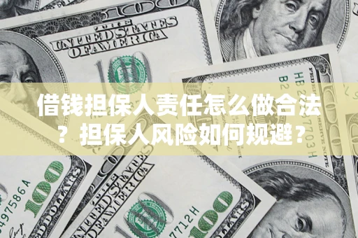 济南借钱担保人责任怎么做合法？担保人风险如何规避？
