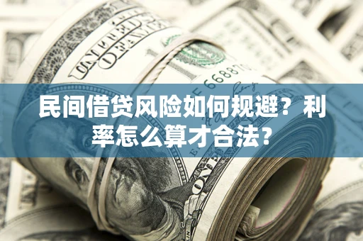 济南民间借贷风险如何规避？利率怎么算才合法？