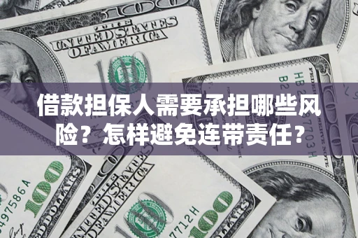 济南借款担保人需要承担哪些风险？怎样避免连带责任？