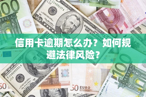 济南信用卡逾期怎么办？如何规避法律风险？