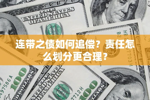 济南连带之债如何追偿？责任怎么划分更合理？