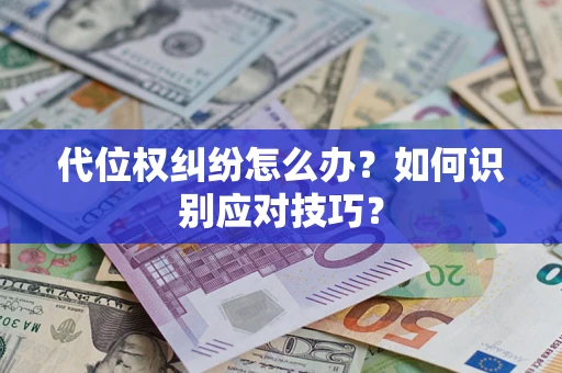 济南代位权纠纷怎么办？如何识别应对技巧？