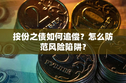济南按份之债如何追偿？怎么防范风险陷阱？