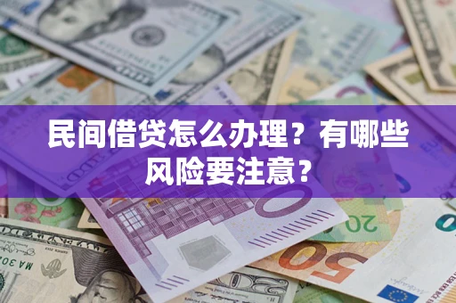 济南民间借贷怎么办理？有哪些风险要注意？