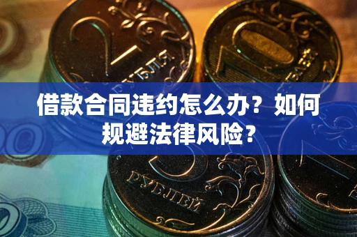 济南借款合同违约怎么办？如何规避法律风险？
