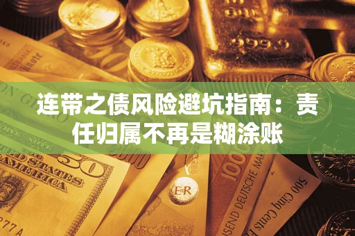 济南连带之债风险避坑指南：责任归属不再是糊涂账